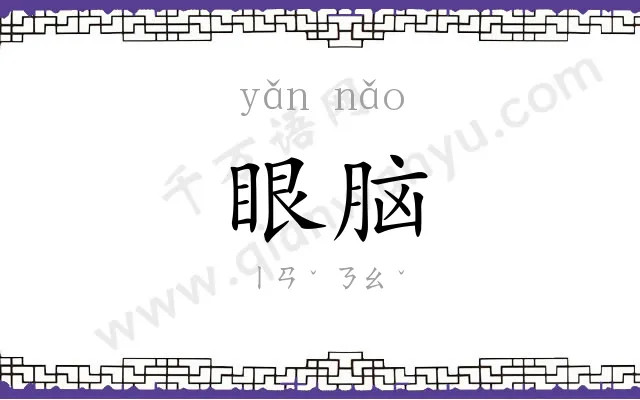 眼脑