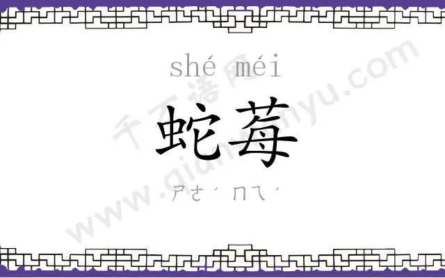 蛇莓