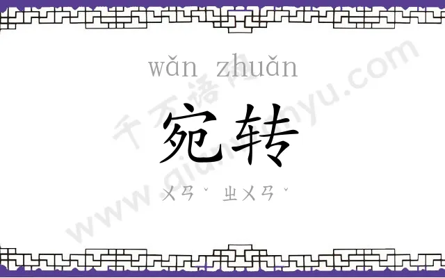 宛转