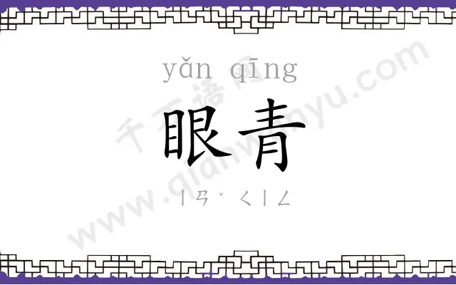 眼青