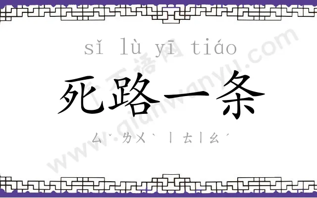 死路一条