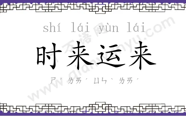 时来运来