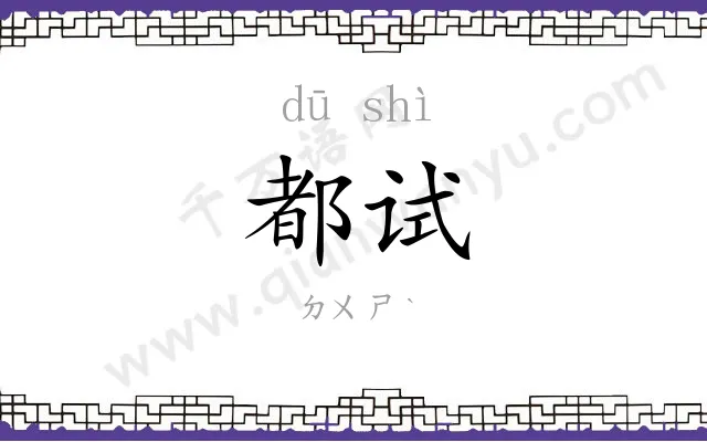 都试