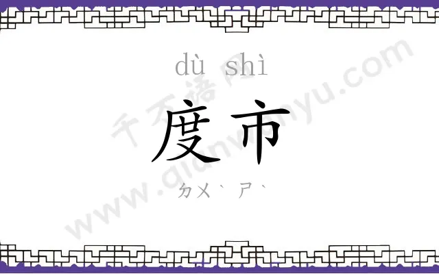 度市