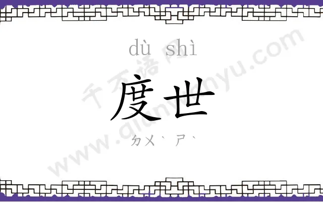度世