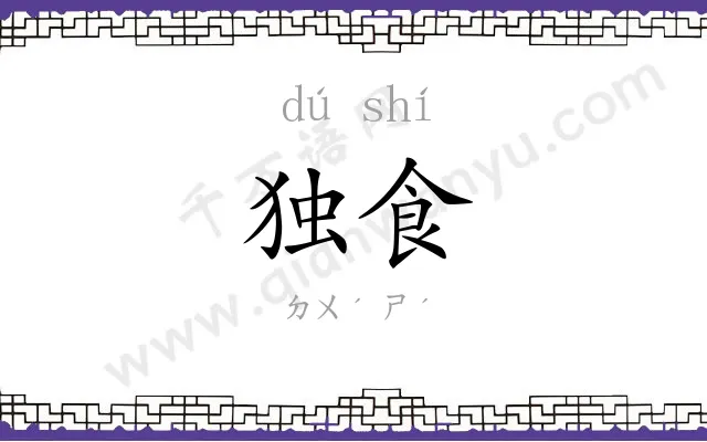 独食