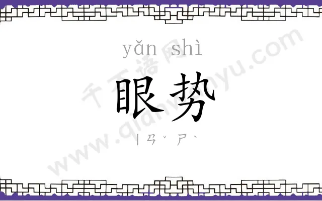 眼势