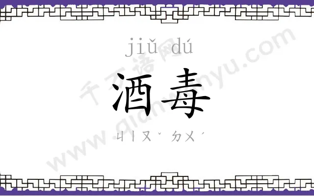 酒毒