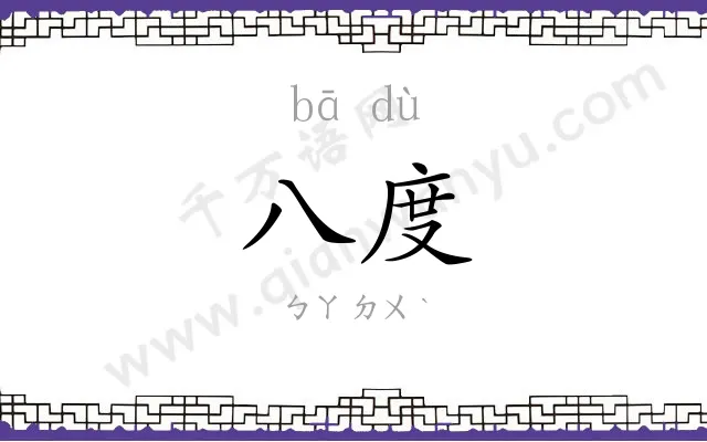 八度