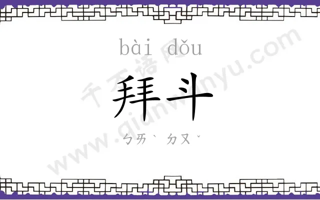 拜斗