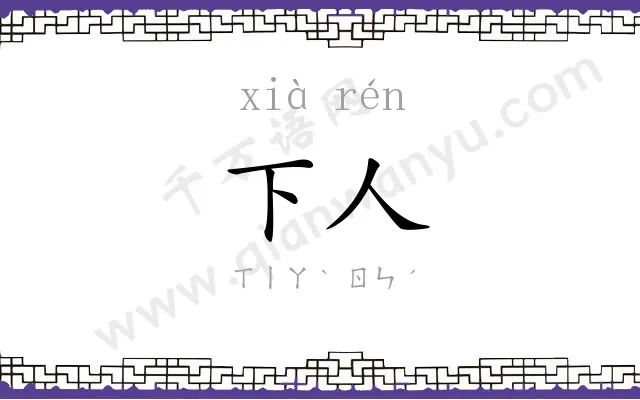 下人