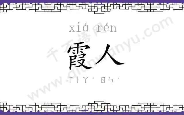 霞人