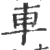 车(宋·印刷字体·广韵)