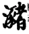 潴(宋·印刷字体·增韵)