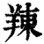 䍶(清·印刷字体·康熙字典)