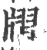 𤗨(宋·印刷字体·广韵)