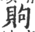 䝭(宋·印刷字体·广韵)