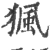 猦(宋·印刷字体·广韵)