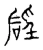 硁(宋·传抄·古文四声韵)