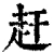 赶(清·印刷字体·康熙字典)