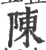 陈(宋·印刷字体·广韵)