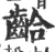𪘁(宋·印刷字体·广韵)