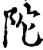陀(宋·印刷字体·增韵)
