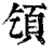 𩑔(清·印刷字体·康熙字典)