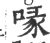 喙(宋·印刷字体·广韵)