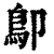 𩾓(清·印刷字体·康熙字典)