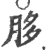 䏧(宋·印刷字体·广韵)