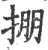 掤(宋·印刷字体·广韵)
