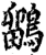 鹠(宋·印刷字体·增韵)