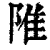 陮(清·印刷字体·康熙字典)