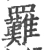 𦍀(宋·印刷字体·广韵)
