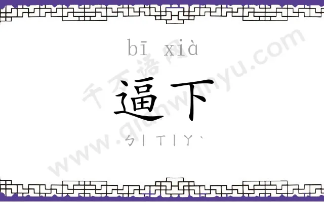 逼下