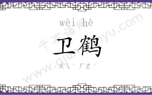 卫鹤