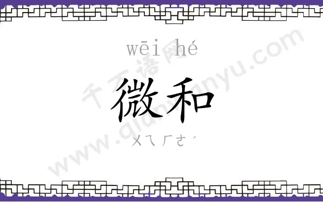 微和