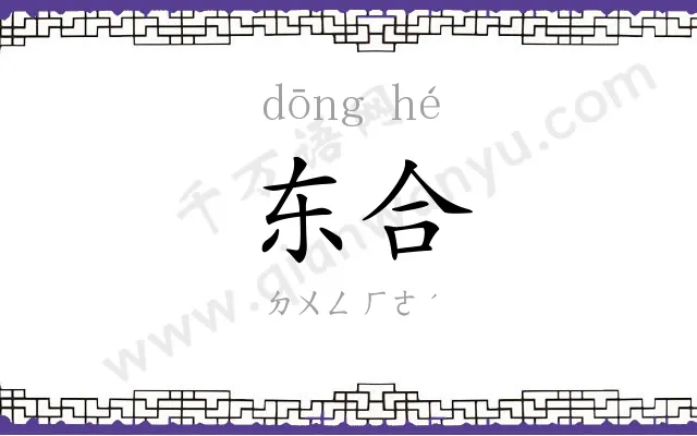 东合