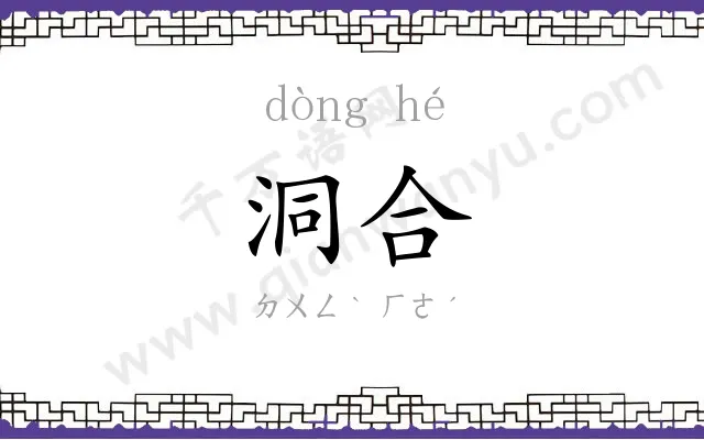 洞合