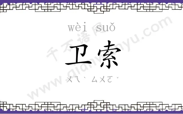 卫索