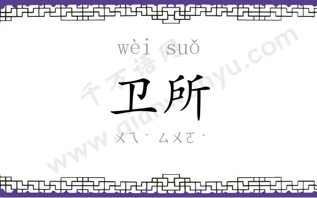 卫所