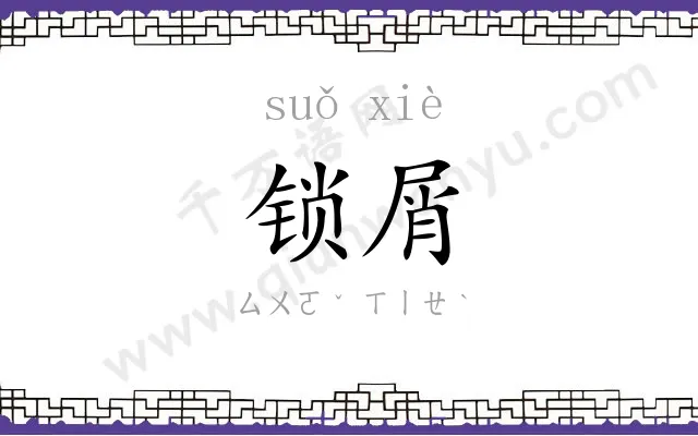 锁屑