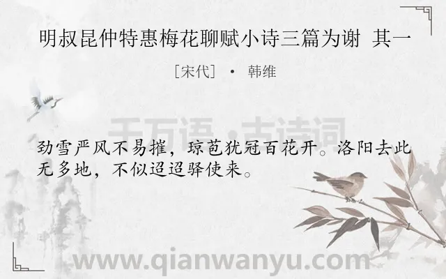 《明叔昆仲特惠梅花聊赋小诗三篇为谢 其一》作者是宋代的韩维.诗词全文约共32字.
