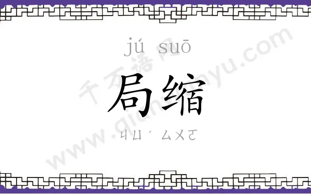 局缩