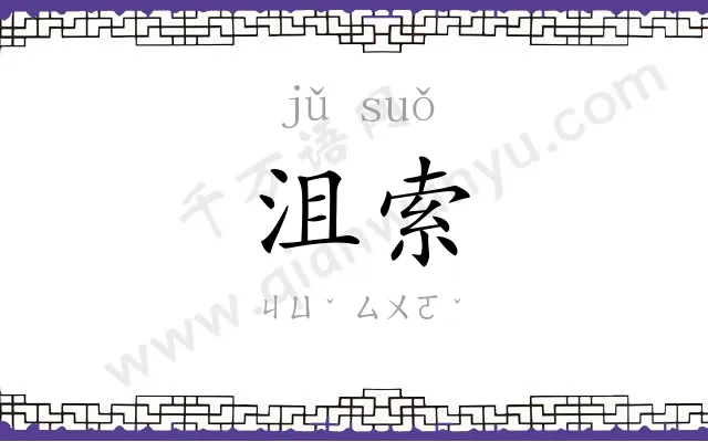 沮索