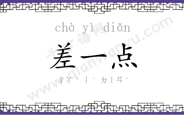 差一点