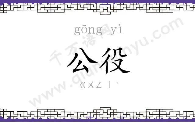 公役