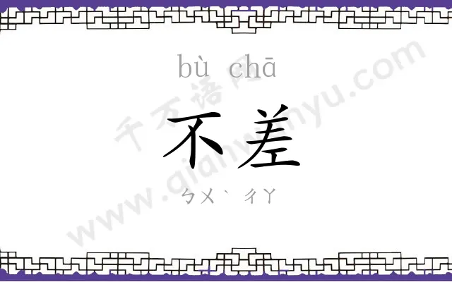 不差