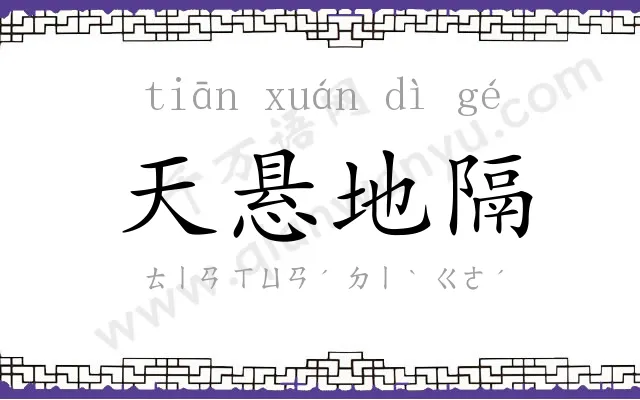天悬地隔